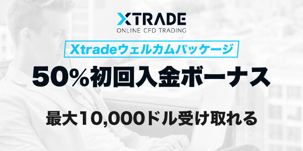 Xtrade 50%入金ボーナス - 初回入金ボーナス