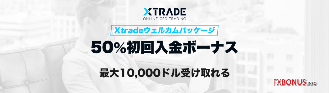 Xtrade 50%入金ボーナス - 初回入金ボーナス