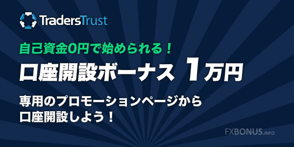 TradersTrust（TTCM）口座開設ボーナス 1万円