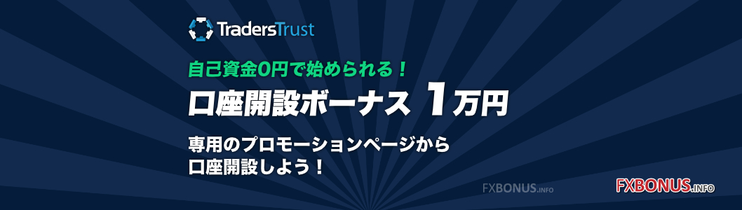 TradersTrust（TTCM）口座開設ボーナス 1万円