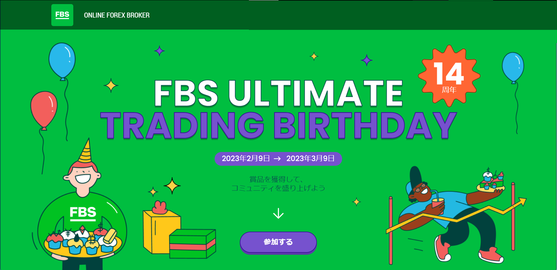 海外FX業者 FBS（エフビーエス）の創立記念日プロモーション！