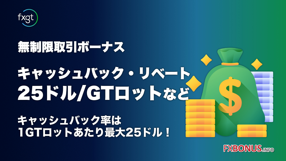 FXGT キャッシュバック・リベート 25ドル/GTロットなど - 無制限取引ボーナス