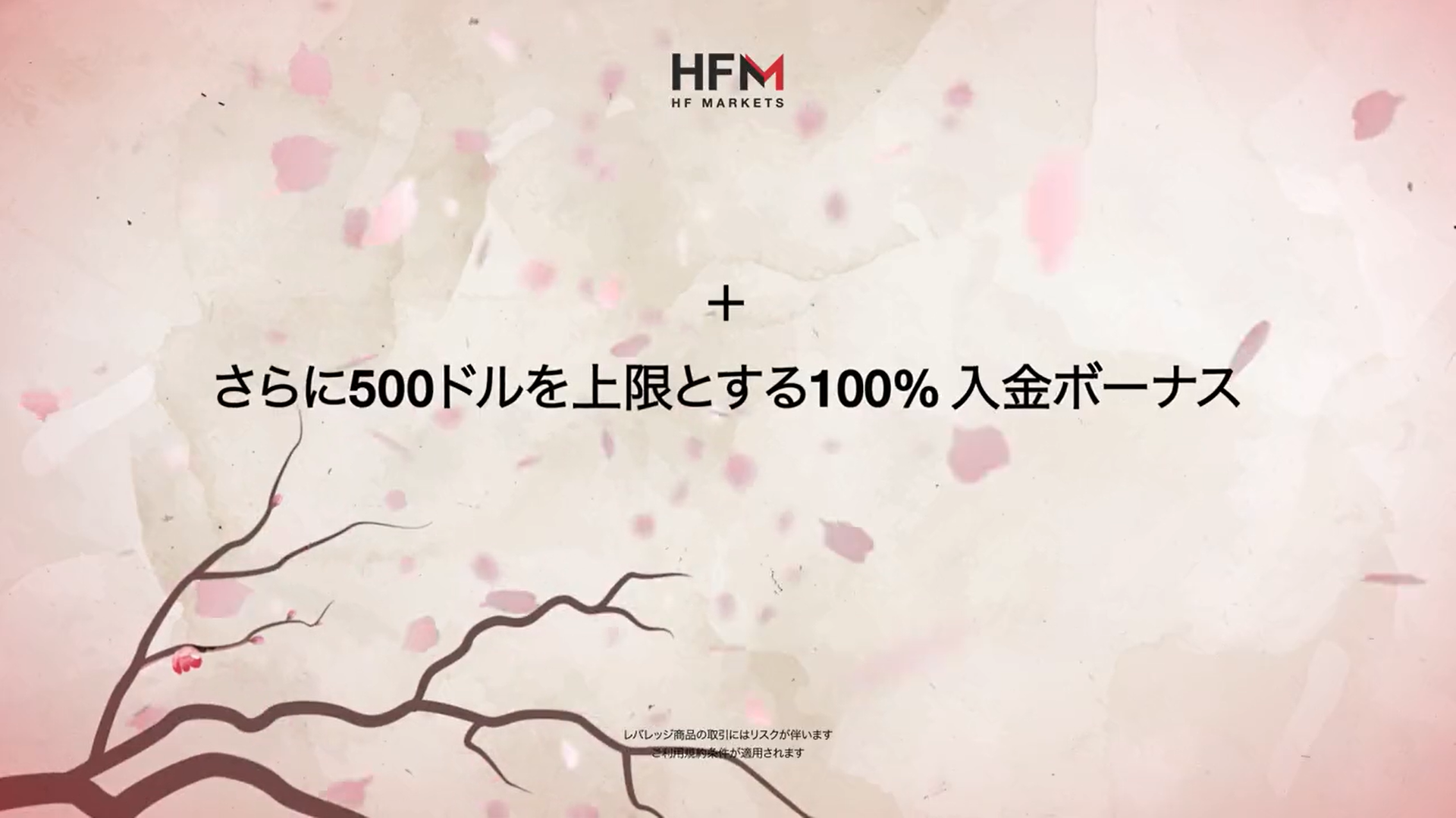 海外FX業者 HFM（HotForex）の春一番プロモーションの100%入金ボーナス！