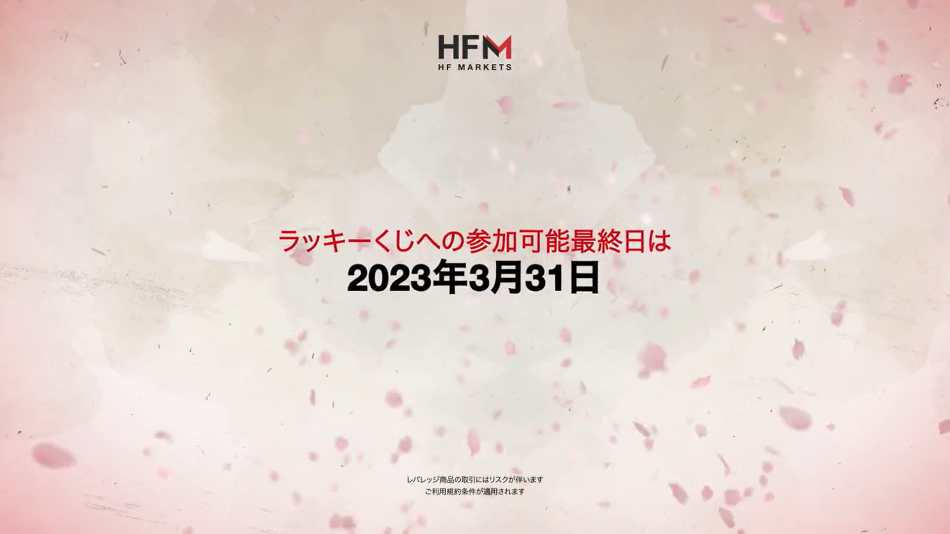 海外FX業者 HFM（HotForex）の春一番プロモーションの取引ラッキーくじの締め切りは、2023年3月末！