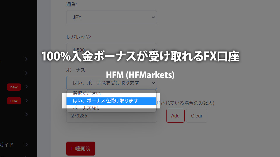 海外FX業者 HFM（HotForex）の100%入金ボーナスが受けえとれる取引口座を開設する方法！