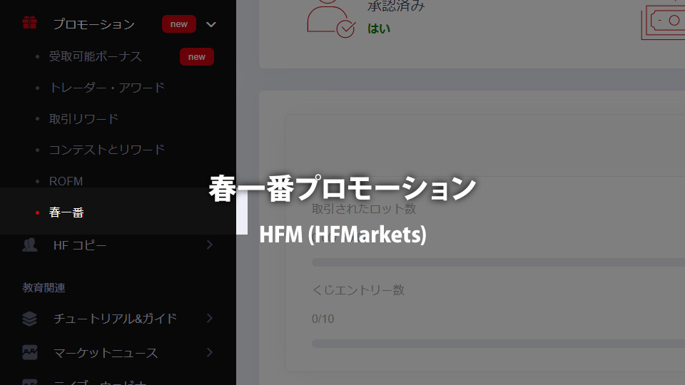 海外FX業者 HFM（HotForex）の春一番プロモーションの取引ラッキーくじの抽選券獲得方法は？