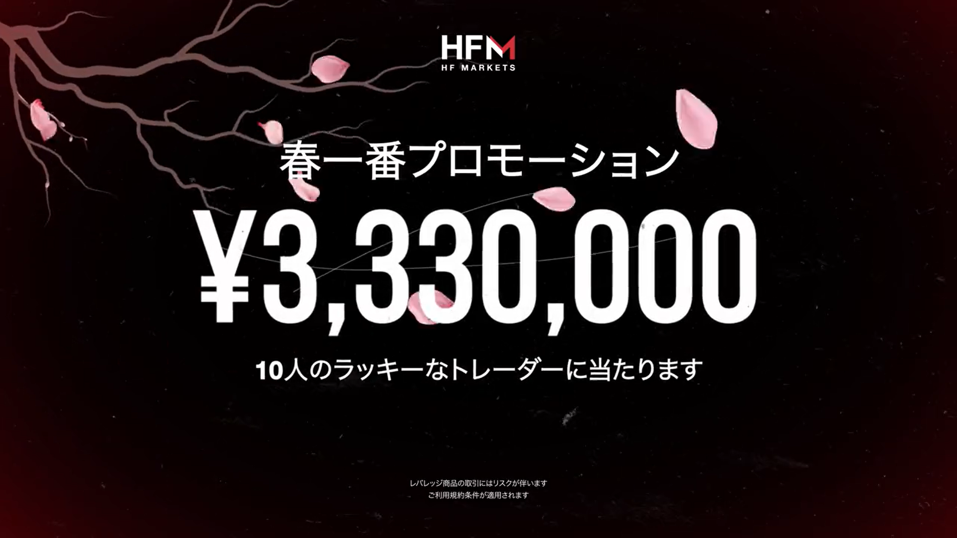 海外FX業者 HFM（HotForex）の春一番プロモーションの取引ラッキーくじでは、総額333万円の現金が10名様に当たる！