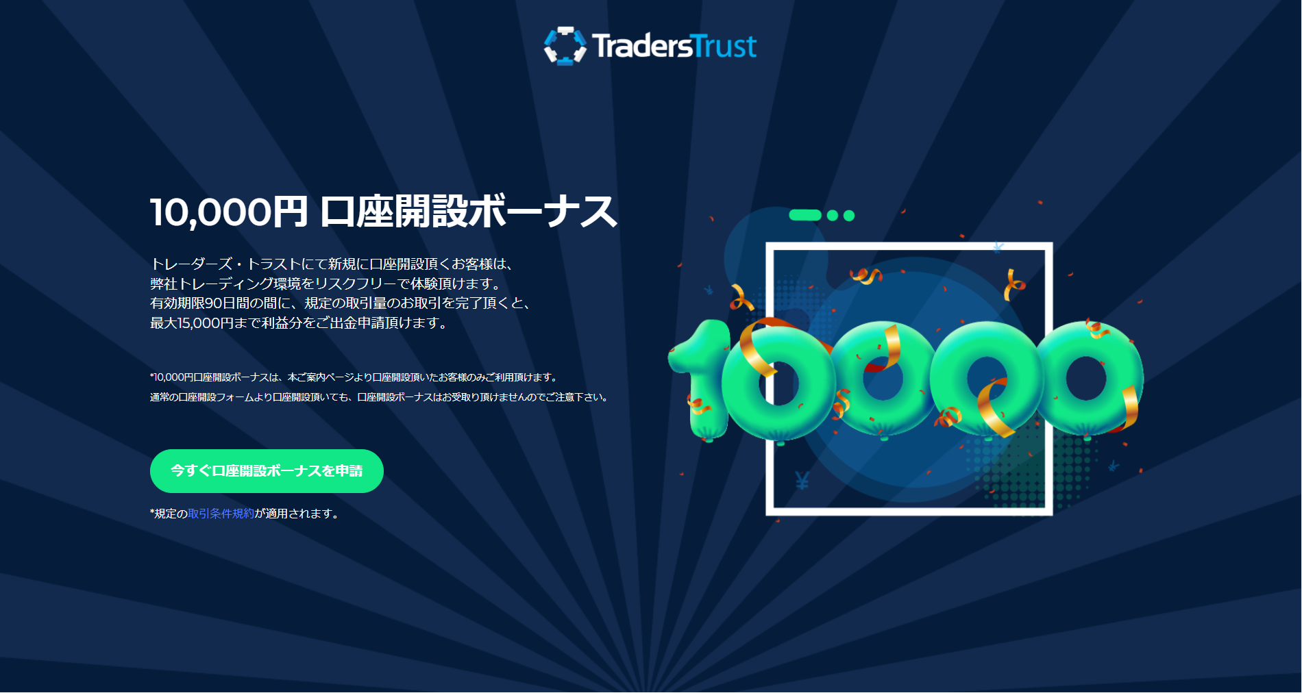 海外FX業者 TradersTrust（トレーダーズトラスト/TTCM）の口座開設ボーナスは1万円です。