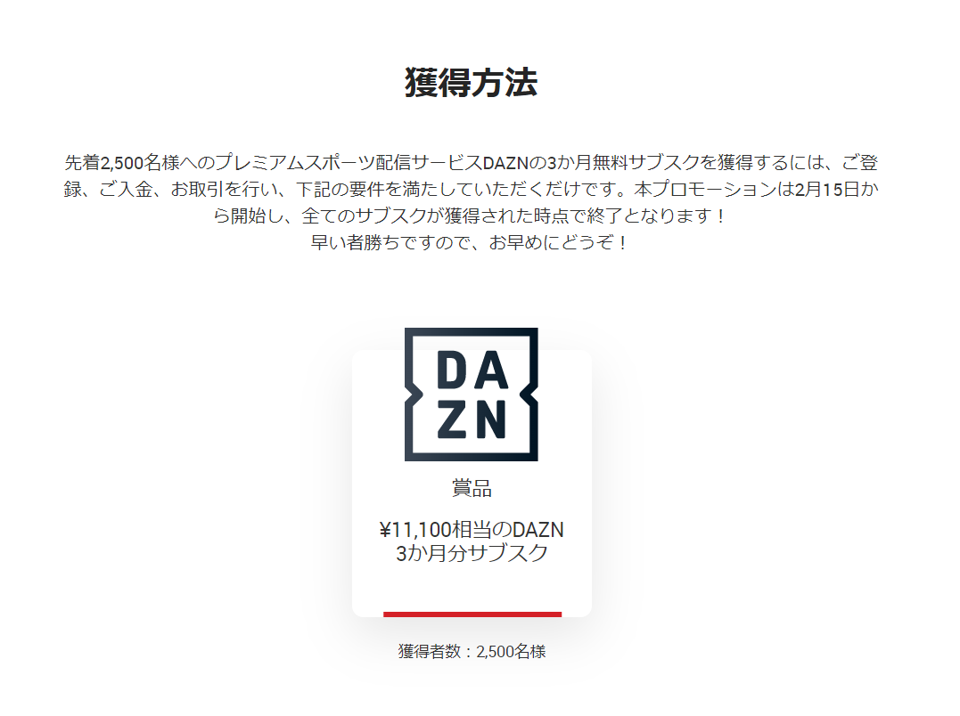 海外FX業者 XM（XMTrading）の早春プロモーション2023「2,500名様にDAZNの無料サブスクをプレゼント」のプレゼント内容！