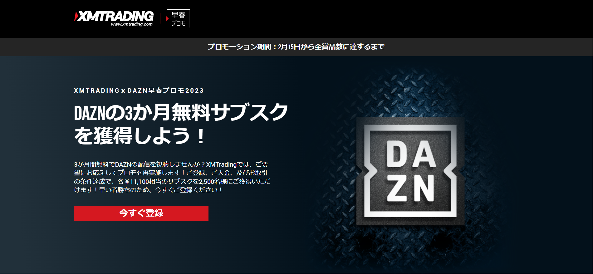 海外FX業者 XM（XMTrading）の早春プロモーション2023「2,500名様にDAZNの無料サブスクをプレゼント」！