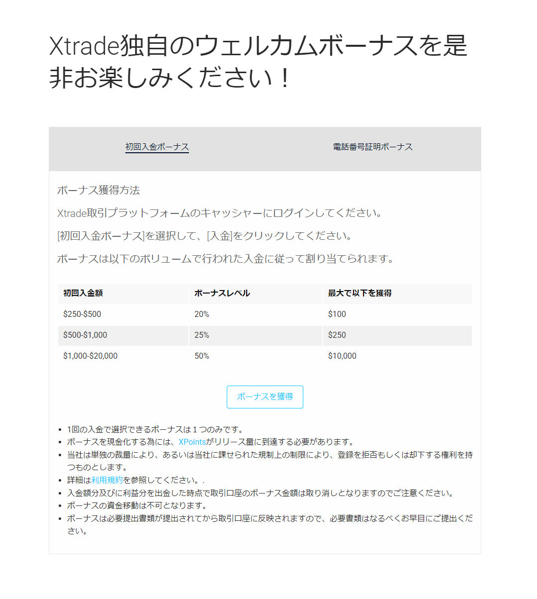 海外FX業者 Xtrade（エックストレード/Xトレード）のウェルカムパッケージ！初回入金ボーナスで50%入金ボーナスがもらえる！