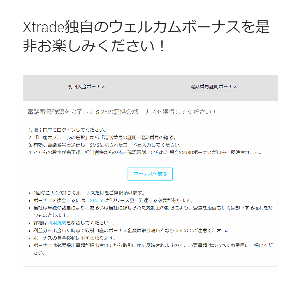 海外FX業者 Xtrade（エックストレード/Xトレード）の口座開設ボーナス！未入金ボーナス（入金不要ボーナス）だから、FXを始めるのに元手不要！