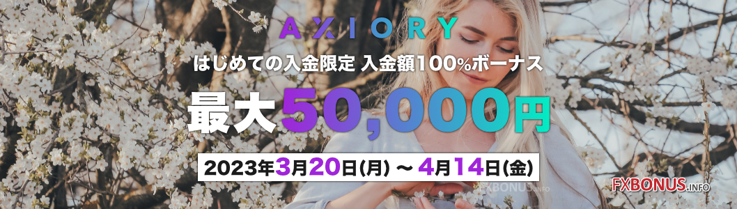 AXIORY 100%入金ボーナス - 最大5万円ボーナスの初回入金ボーナス