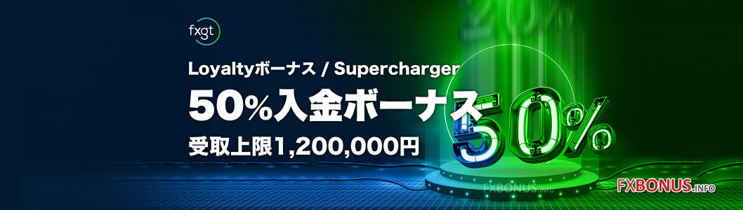 FXGT 50%入金ボーナス - 高額入金ボーナス・スーパ―チャージャー