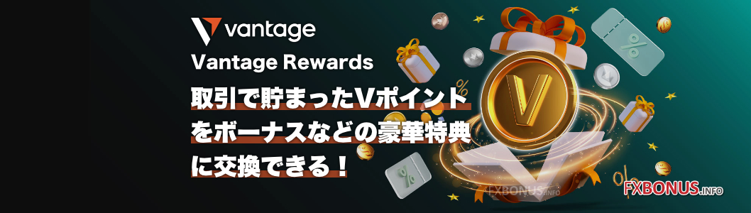 Vantage Rewards（ヴァンテージ・リワード）- Vポイント・ロイヤルティー・プログラム