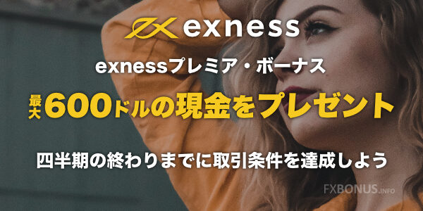 exnessのプレミアプログラムの更新でボーナスをプレゼント!