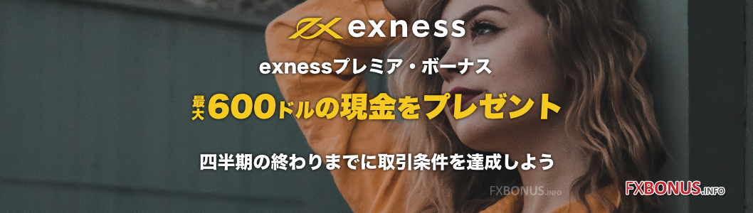 exnessのプレミアプログラムの更新でボーナスをプレゼント!