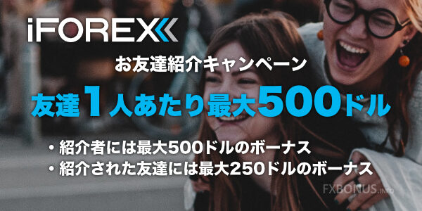 iFOREX お友達紹介キャンペーン 友達1人あたり最大500ドル