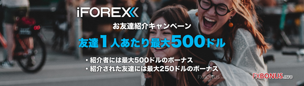 iFOREX お友達紹介キャンペーン 友達1人あたり最大500ドル