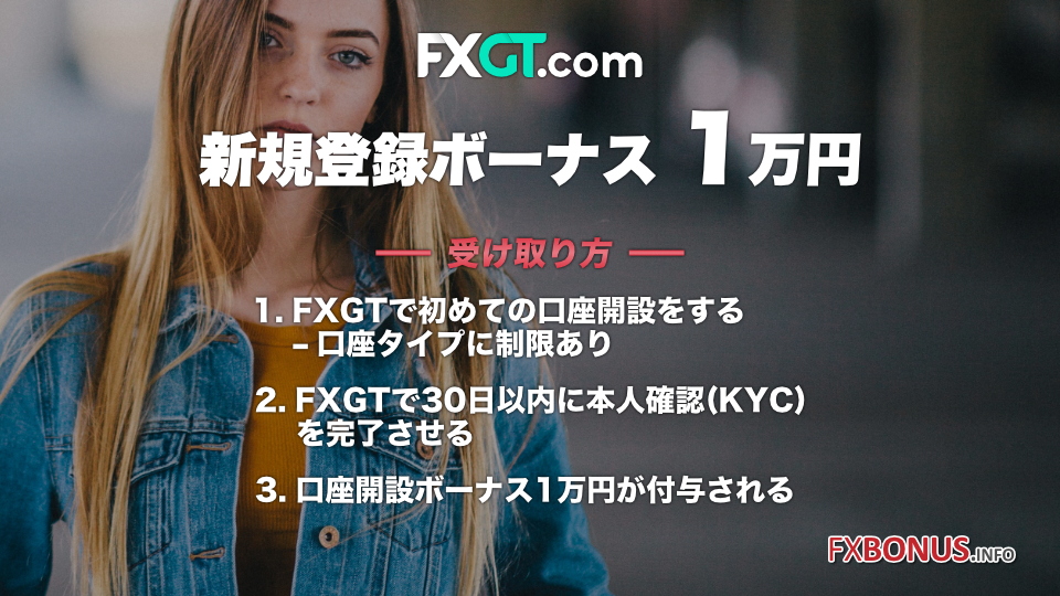 FXGT 口座開設ボーナス 1万円 - 新規登録ボーナス