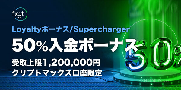 FXGT 50%入金ボーナス - クリプトマックス口座限定のロイヤルティーボーナス