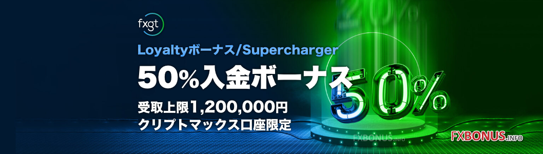 FXGT 50%入金ボーナス - クリプトマックス口座限定のロイヤルティーボーナス