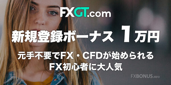 FXGT 口座開設ボーナス 1万円 - 新規登録ボーナス