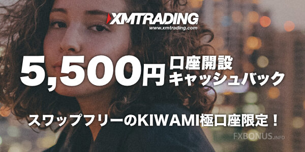 XM（XMTrading）KIWAMI極口座開設キャッシュバック 5,500円