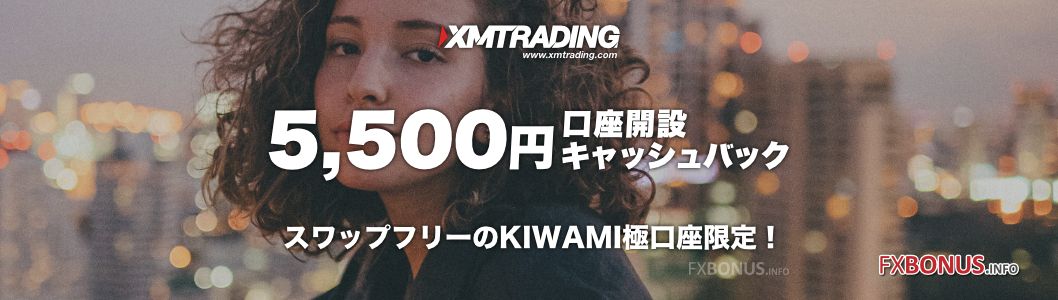 XM（XMTrading）KIWAMI極口座開設キャッシュバック 5,500円