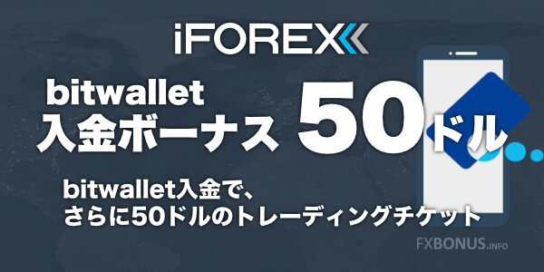 bitwalletでiFOREXに入金すると50ドルプレゼント!