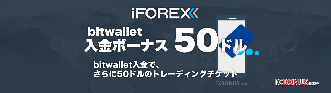 bitwalletでiFOREXに入金すると50ドルプレゼント!