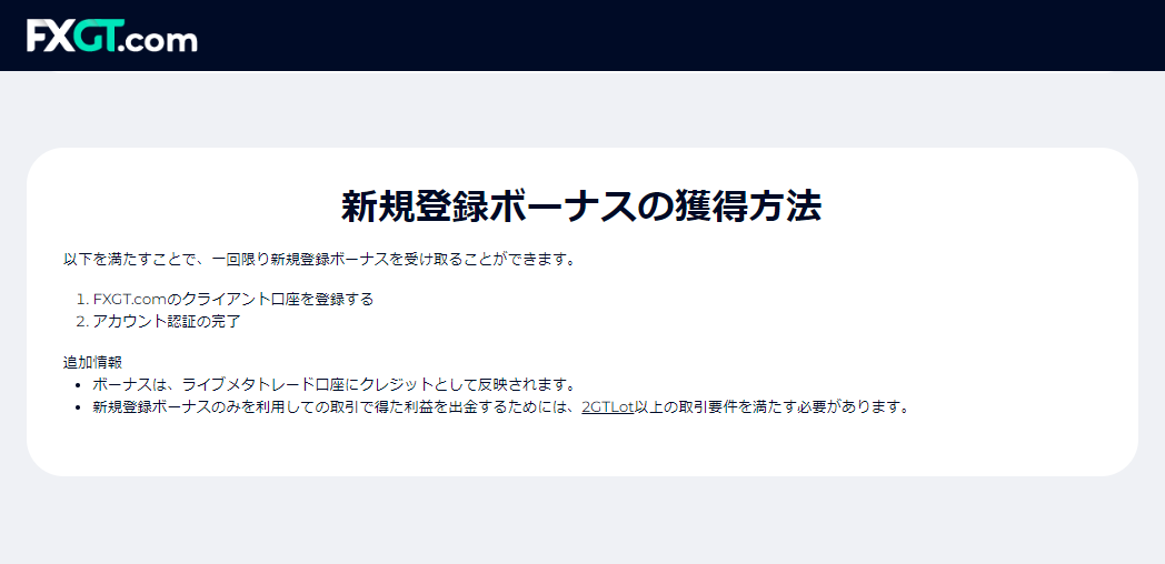 海外FX業者 FXGTで口座開設ボーナス「新規登録ボーナス」が1万円もらえる口座開設キャンペーン！受け取り条件を詳しく解説！