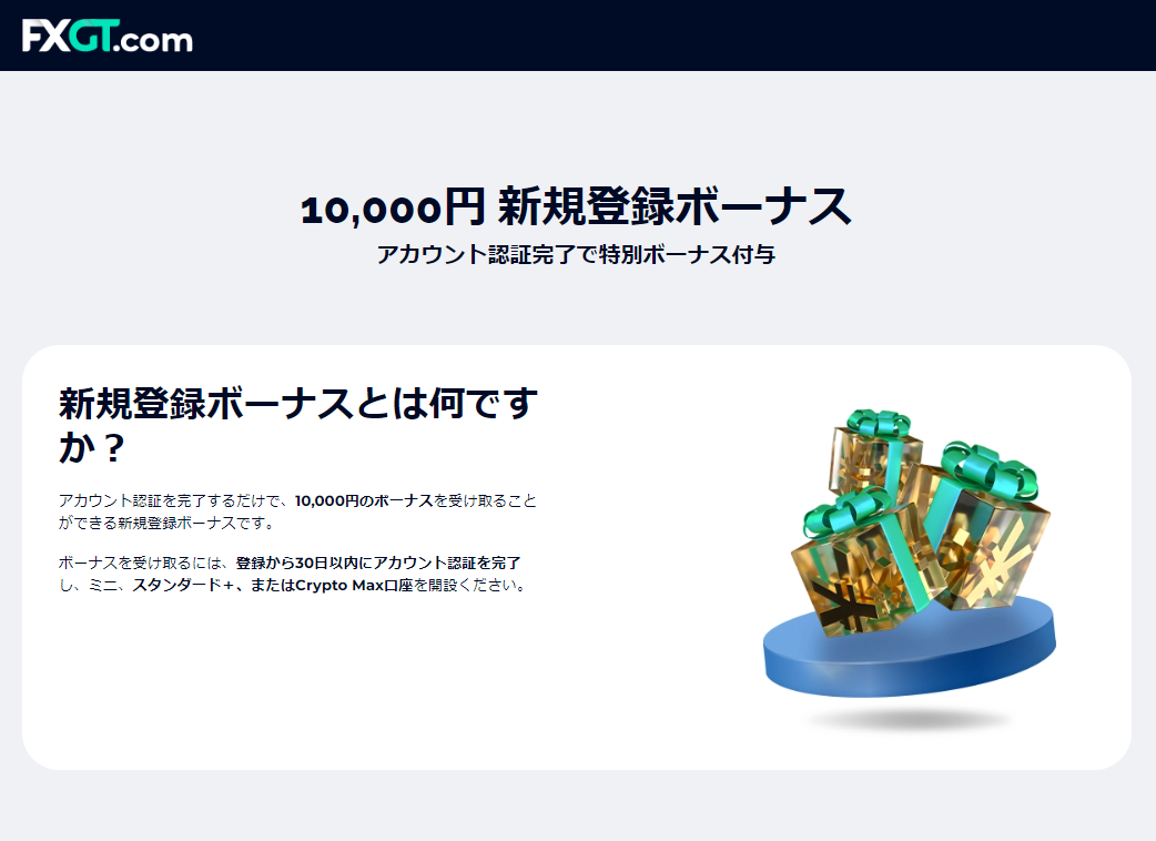 海外FX業者 FXGTで口座開設ボーナス「新規登録ボーナス」が1万円もらえる口座開設キャンペーン！