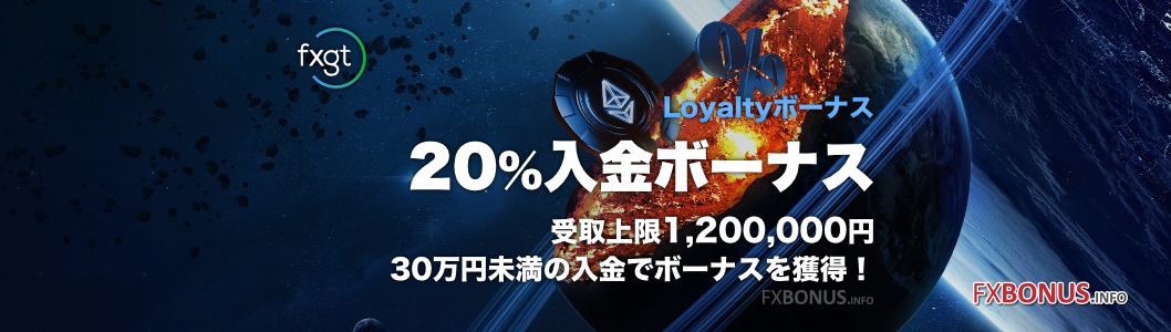 FXGT 20%入金ボーナス - ロイヤルティーボーナス