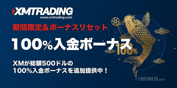 XM（XMTrading）100%入金ボーナス - 期間限定＆ボーナスリセット