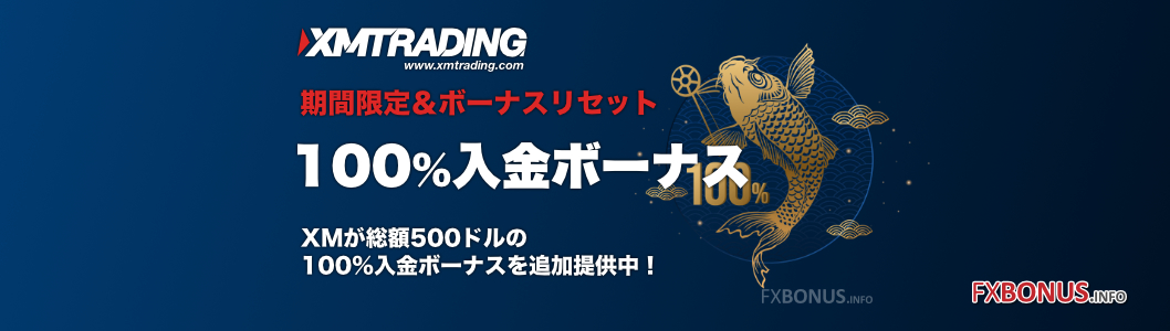 XM（XMTrading）100%入金ボーナス - 期間限定＆ボーナスリセット