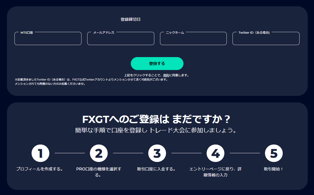 海外FX業者 FXGTの公式トレード大会に参加するための登録フォームの例です。