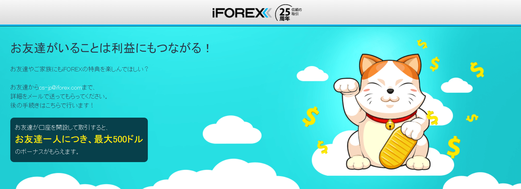 海外FX業者 iFOREX（アイフォレックス）のお友達紹介キャンペーン！友人紹介で、ボーナスが貰えるプログラムです！誰でも参加できます！