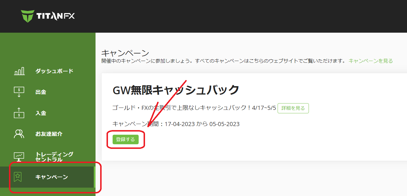 海外FX業者 TitanFX（タイタンFX）のGW無限キャッシュバック2023の参加登録方法を解説します。