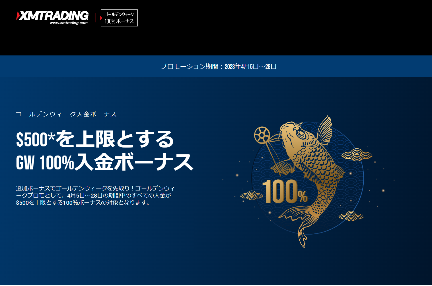 海外FX業者 XM（XMTrading）の100%入金ボーナスのボーナスリセット（ボーナス復活）！2023年ゴールデンウィークプロモーション！