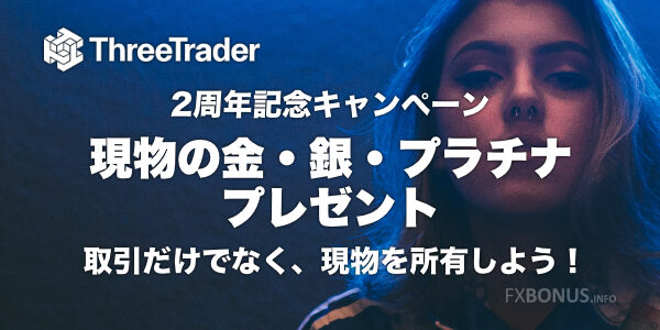 ThreeTrader 現物の金・銀・プラチナのプレゼントキャンペーン