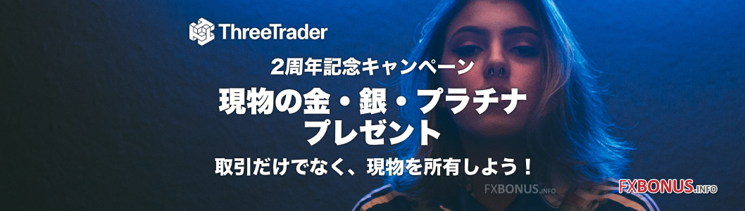 ThreeTrader 現物の金・銀・プラチナのプレゼントキャンペーン