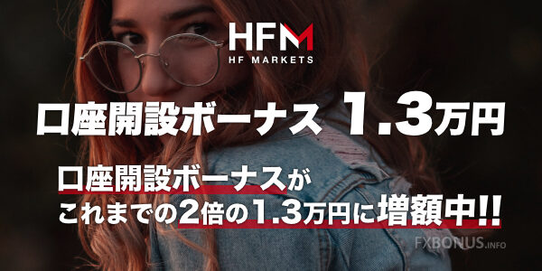 HFM 口座開設ボーナス 1.3万円