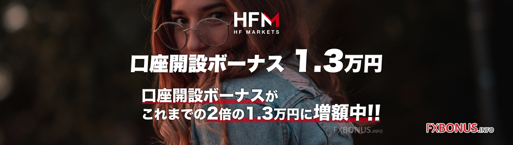 HFM 口座開設ボーナス 1.3万円