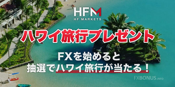 HFM ハワイ旅行プレゼント - 抽選プレゼントキャンペーン！ボーナスが当たるWチャンスあり！