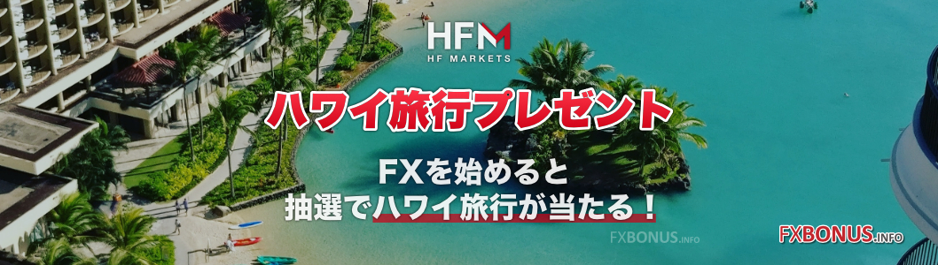 HFM ハワイ旅行プレゼント - 抽選プレゼントキャンペーン！ボーナスが当たるWチャンスあり！