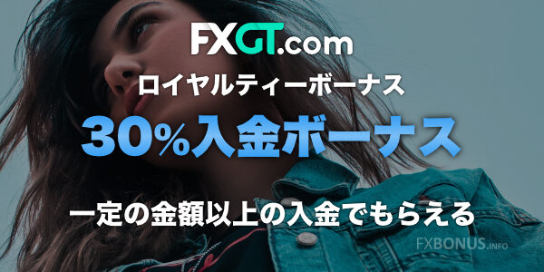 FXGT 30%入金ボーナス - ロイヤルティーボーナス・高額入金ボーナス