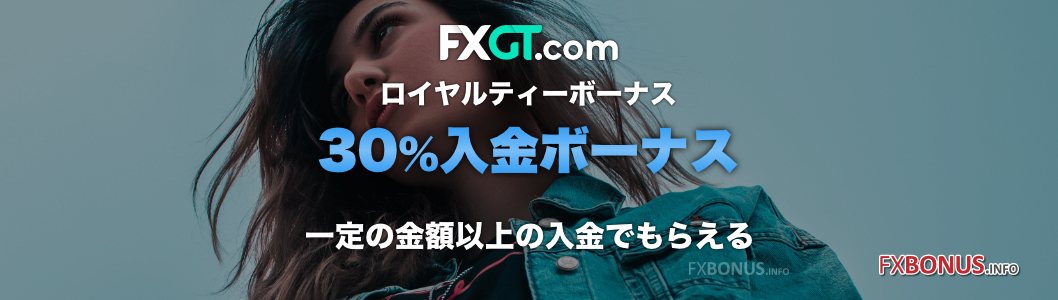 FXGT 30%入金ボーナス - ロイヤルティーボーナス・高額入金ボーナス