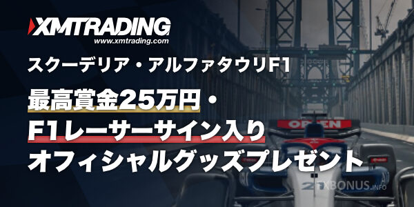 XM（XMTrading）×スクーデリア・アルファタウリF1 サイン入りオフィシャルグッズ・プレゼント