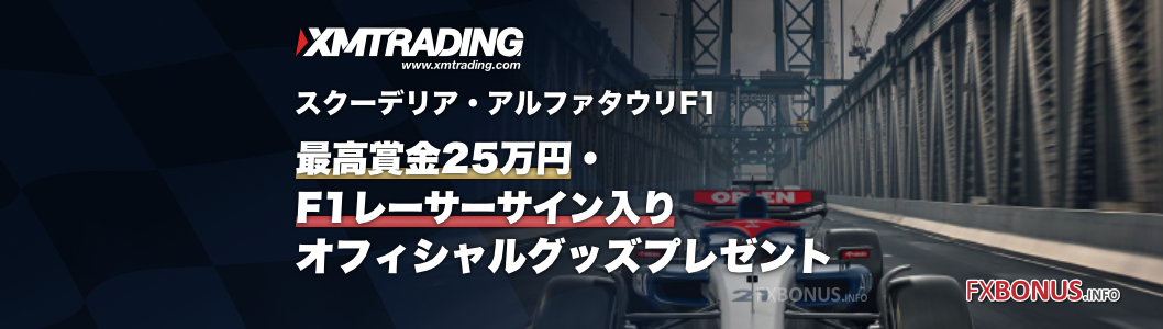 XM（XMTrading）×スクーデリア・アルファタウリF1 サイン入りオフィシャルグッズ・プレゼント